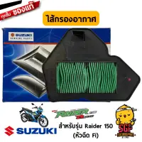 ไส้กรองอากาศ FILTER, AIR CLEANER แท้ Suzuki Raider R 150 Fi