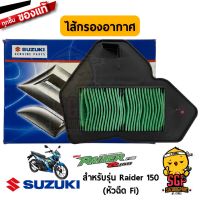 Woww สุดคุ้ม ไส้กรองอากาศ แท้ Suzuki Raider 150 Fi หัวฉีด - Raider-R150 - กรองอากาศ | ราคาโปร หัว ฉีด น้ำมัน หัว ฉีด เชื้อเพลิง หัว ฉีด น้ำมันดีเซล หัว ฉีด อิเล็กทรอนิกส์ efi