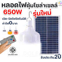 ?(Flash-Sale) ไฟหลอดตุ้ม LED 650 W ไฟโซล่าเซล แผงโซล่าเซลล์และหลอดไฟ ไฟโซล่าเซลล์ Solar cell ไฟพลังงานแสงอาทิตย์ เสาไฟโซล่าเซลล์ สั่งก่อนได้ก่อน โซล่าเซลล์พกพาโซล่าเซลไฟบ้าน