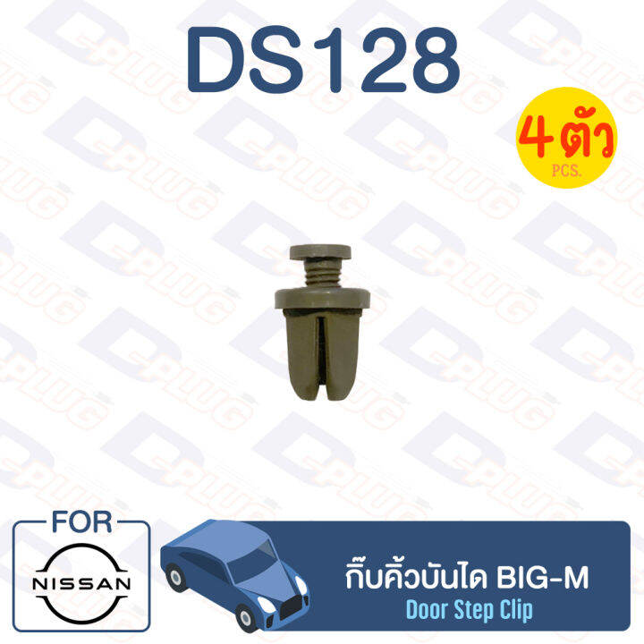 กิ๊บล็อค-กิ๊บคิ้วบันได-nissan-big-m-ds128