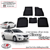 ผ้ายางปูพื้น ยกขอบ ตรงรุ่น Nissan Sylphy  2012-2019 (ขนส่งKerry 1-2วันของถึง) พรมยางปูพื้นยกขอบเข้ารูป ตรงรุ่น ถาดยางปูพื้น พรมกันน้ำ