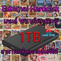 Extenal Harddisk เกมส์ Wii เต็มความจุ 1TB เลือกเกมส์เองได้