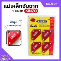 แม่เหล็กจับฉาก เหล็กฉาก KINZO 4 ตัวชุด ขนาด 2-3/8"x2" No.2624