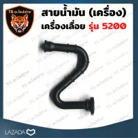 สายน้ำมันเครื่อง  สำหรับ รุ่น MS381 สายน้ำมันเชื้อเพลิง สายน้ำมัน สายดูดน้ำมัน 381 เลื่อยยนต์ อะไหล่เครื่องเลื่อย เครื่องเลื่อย 381