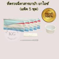 แถบตรวจปัสสาวะหาสาร ยาบ้า ยาไอซ์ met metamfetamine ที่ตรวจฉี่หาสารยาบ้า ตลับหยด ที่ตรวจยาบ้า ที่ตรวจฉี่ม่วง abuse (แพ็ค 5 ชุด)