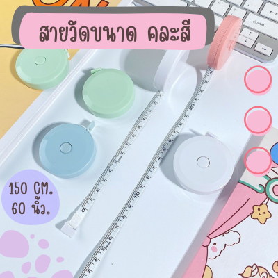 สายวัดเอว ขนาด150 ซม. สายวัดพกพา สายวัดแบบตลับ ตลับเมตรแบบพกพา คละสี