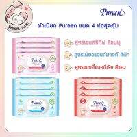 ผ้าเปียก Pureen (แพค 4 ห่อ สุดคุ้ม) มี 3 สูตร เซนซิทีฟ เพียวแอนด์มายด์ และแอนตี้แบตทีเรีย