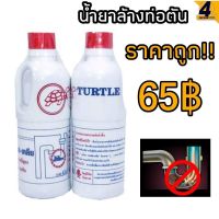 น้ำยาล้างท่อตัน น้ำยาท่อตัน ตราเต่า ขนาด 500ml. แก้ปัญหาท่อตัน ใช้งานได้ผลจริง