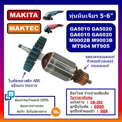 🔥GA5010 ทุ่นหินเจียร 5-6 นิ้ว GA5020 GA6010 GA6020 M9002B M9003B MAKITA ทุ่น MT904 MT905 MAKTEC ทุ่น GA5010 GA5020 MT904 ทุ่น DCA ทุ่น GA5010 GA0610 DCA ทุ่น MT904 MT905 DCA