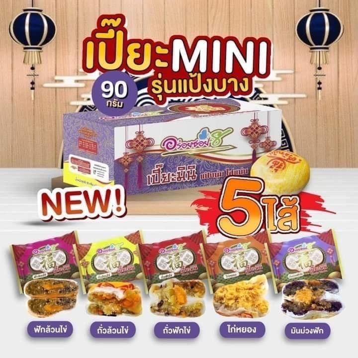 พร้อมส่ง-ขนมเปี๊ยะอร่อยซอย-8-ขนมเปี๊ยะรุ่นมินิ-1-กล่อง-6-ชิ้น-ชิ้นละ-90-กรัม