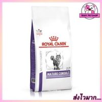 Royal Canin Mature Consult Cat Food อาหารแมว สำหรับแมวสูงวัย อายุ 7 ปี 1.5 กก.