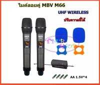 MBV ไมค์โครโฟน ไมค์ลอยคู๋แบบพกพา รุ่น M-66 ชุดรับ-ส่งไมโครโฟนไร้สาย Wireless Microphone UHF ปรับความถี่ได้