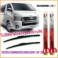 ที่ปัดน้ำฝนคุณภาพสูง ใบปัดน้ำฝน ซิลิโคน ตรงรุ่น Toyota Commuter ปี 2005-2018 ไซส์ 22-22 ยี่ห้อ Diamond กล่องแดง คุณภาพอย่างดี**การันตรีคุณภาพ**"