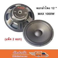 ดอกลำโพง 12  8OHM 1000W รุ่น 12-12350 สำหรับ ลำโพงเครื่องเสียงบ้าน ตู้ลำโพงกลางแจ้ง (สีดำ)แพ็ค 2 ดอก