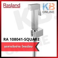 RA 108041-SQUARE ชุดสายฉีดชำระ โครเมียม SQUARE RASLAND