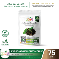 ผงสกัดธรรมชาติจากชาเขียว Green Tea Extract Powder 50-1000 กรัม "CHAT NATURAL"