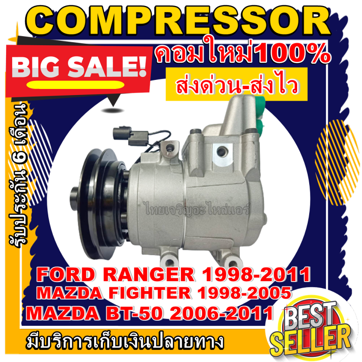 ลดแรง-ถูกสุด-การันตีคุณภาพ-ใหม่มือ1-compressor-ford-ranger-ปี-1998-2011-mazda-figter-98-mazda-b-t-50-ฟอดเรนเจอร์-98ใช้ร่วมกับ-มาสด้า-ไฟเตอร์-ปี-98-05-มาสด้าบีที50