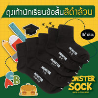 MONSTER SOCK ถุงเท้าสีดำล้วน ถุงเท้าทำงาน ถุงเท้านักเรียน ถุงเท้าสีดำ เกรดดีที่สุด Made in Thailand ถุงเท้าลำลอง ถุงเท้าาราคาถูก ใส่สบาย