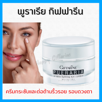 (ส่งฟรี) ครีมทารอบดวงตา พูราเรีย กิฟฟารีน Pueraria Wrinkle Fighting ​Eye​ Contour​ Giffarine ริ้วรอยรอบดวงตา ตาดำ