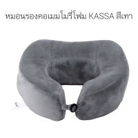 หมอนรองคอเมมโมรี่โฟม KASSA ขนาด 27 x 23.5 x 12 ซม. สีเทา