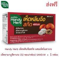 Handy Herb แฮนดี้เฮิร์บ เห็ดหลินจือสกัด ผสมเห็ดไมตาเกะ เห็ดยามาบูชิตาเกะ (32 ซอง/กล่อง) SAND-M  x  1 กล่อง  ส่งฟรี