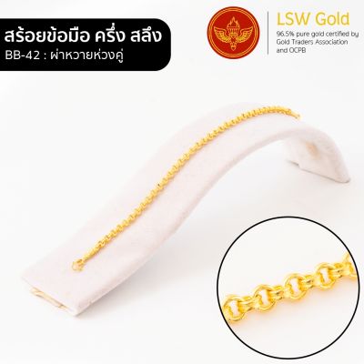 LSW สร้อยข้อมือทองคำแท้ ครึ่ง สลึง (1.89 กรัม) ลายผ่าหวายห่วงคู่ BB-42