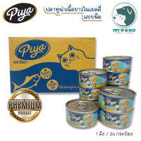 Piya ปลาทูน่าเนื้อขาวในเยลลี่แบบนิ่มสำหรับน้องแมว ขนาด 80 กรัม อาหารแมวเกรดพรีเมี่ยม เนื้อปลาทูน่าเน้นๆ