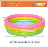 Monkey Toys สระน้ำกลม 3ชั้น 147x33cm Three Ring Pool INTEX  57422