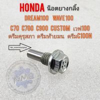 น็อตยางกลิ้งดรีม100 เวฟ100 ดรีมคุรุสภา ดรีมท้ายมน c70 c900 c700 ดรีมท้ายมน ดรีม c100n เวฟ100