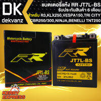 RR แบตเตอรี่แห้ง JT7L-BS (12V/7Ah) สำหรับ R3,X-MAX, KLX250,VESPA S125,Lx125,VESPA150, CBR250/300, TRI CITY, BENELLI TNT250 กว้าง70xยาว112xสูง131