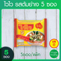 ?บะหมี่กึ่งสำเร็จรูป ไวไว รสต้มยำเจ 5 ซอง (อาหารเจ-วีแกน-มังสวิรัติ), Vegetarian Tom Yum Flavour Instant Noodles Waiwai (5 Pcs.) (Vegetarian-Vegan Food)?