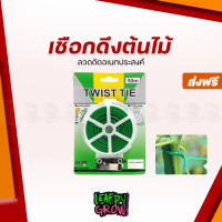 [ส่งฟรี] เชือกดึงต้นไม้ TWIST TIE  ยาว 50m พร้อมคัตเตอร์ตัด