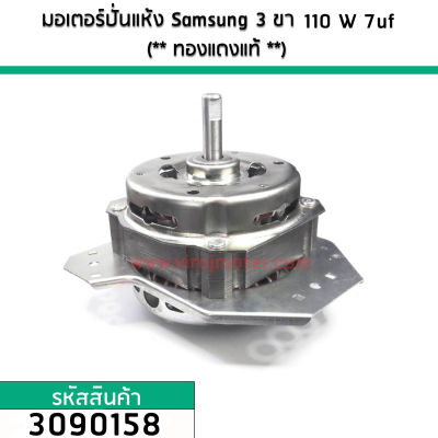 มอเตอร์ปั่นแห้ง Samsung 3 ขา 110W 7 uF (** ทองแดงแท้ **) #3090158