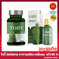 แพคคู่ Toby Horsetail โทบี้ ฮอร์สเทล วิตามินบำรุงผม อาหารเสริมสำหรับเส้นผม [30 แคปซูล/กระปุก] + Toby Horsetail Hair Serum โทบี้ ฮอร์สเทล แฮร์ เซรั่ม [1 ขวด]