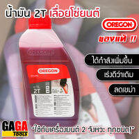 น้ำมัน 2T OIL OREGON ออโต้ลูป สำหรับเครื่องยนต์ 2 จังหวะ ขนาด 1 ลิตร ( 1000 cc. ) เหมาะกับ เลื่อยยนต์ โดยเฉพาะ