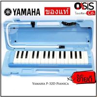 (ของแท้) เมโลเดี้ยน Yamaha P-32D เมโลเดียน 32 คีย์ (ส่งทุกวัน) Yamaha P-32D เมโลเดี้ยน, เมโลเดียน yamaha เมโลเดี้ยน yamaha