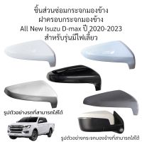 ฝาครอบกระจกมองข้าง All New Isuzu D-max ปี 2020-2023 สำหรับรุ่นมีไฟเลี้ยว