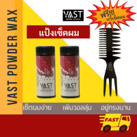 ⚡พร้อมส่ง⚡ vast powder wax แป้งเซ็ตผม  แป้งจัดแต่งทรงผม จัดทรงผม สั่ง 2ขวด แถมฟรี vast hair comb หวีเซ็ตผม 3ด้าน