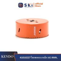 KENDO 41010227 โฮลซอเจาะเหล็ก 102 mm. (1 ชิ้น/แพ็ค) แบบลึก| SKI OFFICIAL