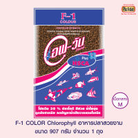 F-1 COLOR CHLOROPHYLL อาหารปลาสวยงาม - เม็ดกลาง ขนาด 907 กรัม จำนวน 1 ถุง