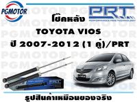 โช๊คหลัง TOYOTA VIOS  ปี 2007-2012 (1 คู่)/PRT