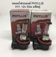 PHYLLIS หลอดไฟหน้ารถยนต์ ขั้ว H11 12V. 55W. (แพ็ค 2 หลอด )