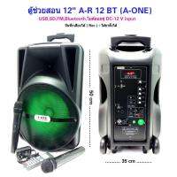 A-ONE ตู้ลำโพงขยายเสียงเคลื่อนที่ล้อลาก12 นิ้ว+ไมค์ลอย USB BLUETOOTH DISCO LIGHT รุ่น AR-12BT