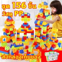 แถม กล่องเก็บของ ชุดตัวต่อของเล่น 156pcs เรโก้ชุดใหญ่ เลโก้นาโน เลโก้ชุดใหญ่ ของเล่นเด็กโต เลโก้นาโนบล็อก เลโก้รถ ตัวต่อเลโก้ชุด เลโก้ ราคา ถูก เลโก้บ้านเมือง เลโก้ลูฟี่ เลโก้ถูกๆ ตัวต่อชิ้นใหญ่ เลโก้กล่องใหญ่ เลโก้การ์ตูน เลโก้ตัวใหญ่ เกมส์ตัวต่อเลโก