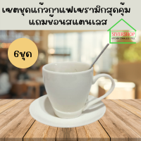 SIVERSHOP ชุดถ้วยกาแฟพร้อมจานรองถ้วย6 ชุด แถมฟรี ช้อนกาแฟ 6 อัน