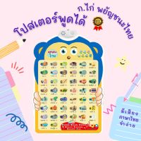 SRG โปสเตอร์พูดได้ ตุ๊กตา ภาษาไทย โปสเตอร์ติดผนัง ก-ฮ เสียงพูดภาษาไทย อ่านตาม กไก่ โปสเตอร์มีเสียง  โปสเตอร์สำหรับเด็ก