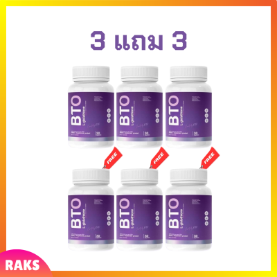 3 แถม 3 BTO L-glutathione กลูต้า บีทีโอ ขนาดบรรจุ 30 แคปซูล