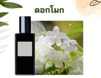 หัวเชื้อน้ำหอมกลิ่น ดอกโมก Mok เข้มข้นติดทนยาวนาน FRAGRANCE OIL ขนาด 30ml