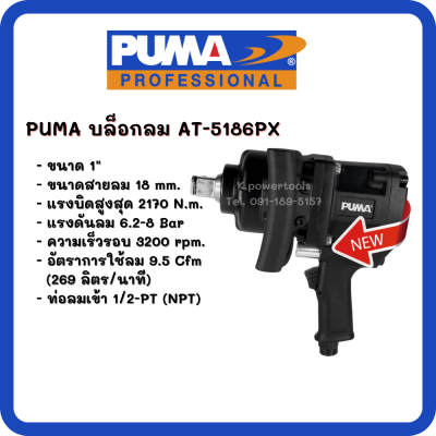 บล็อกลมหน้าสั้น 1" PUMA AT-5186PX (Twin hammer) (สินค้ารับประกัน 1 ปี)