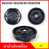 B7 ฝาน้ำมันเครื่อง B2200 MAGNUM FIGHTER มาสด้า แม็กนั่ม ไฟทเตอร์ ฝาปิด ฝา ฝาปิดน้ำมันเครื่อง อันละ OEM OEM TC